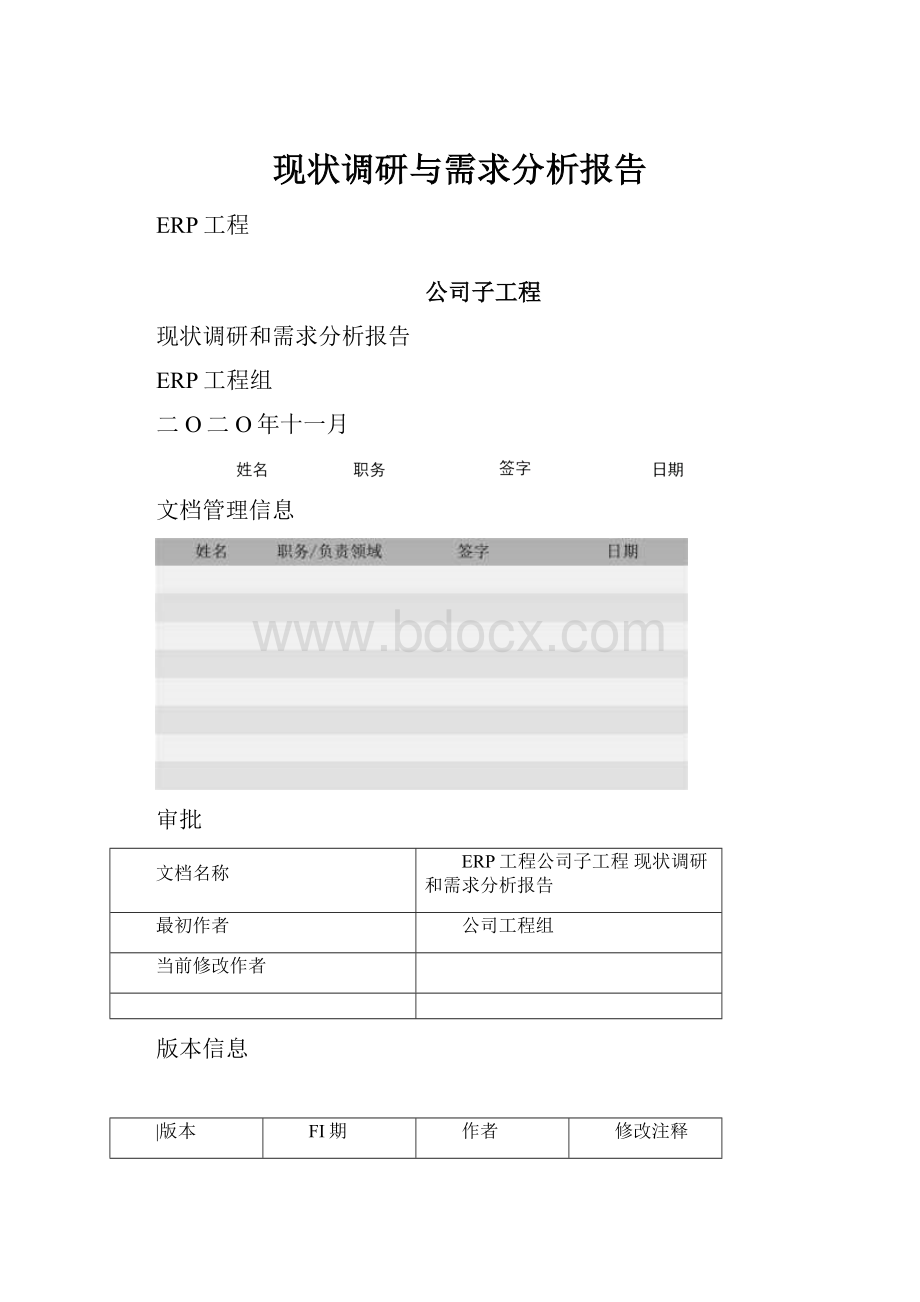 现状调研与需求分析报告.docx_第1页