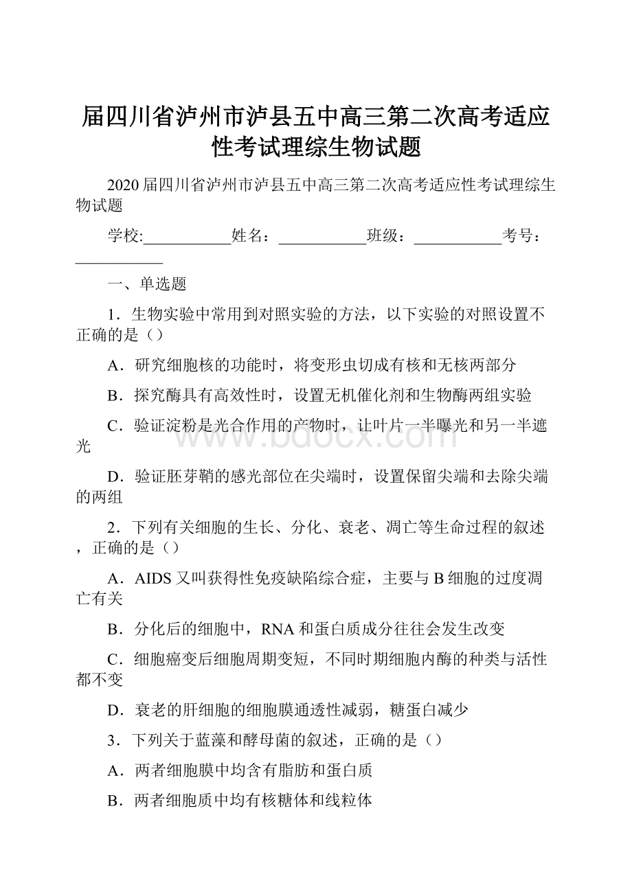 届四川省泸州市泸县五中高三第二次高考适应性考试理综生物试题.docx