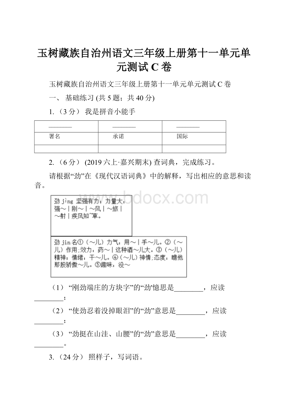 玉树藏族自治州语文三年级上册第十一单元单元测试C卷.docx