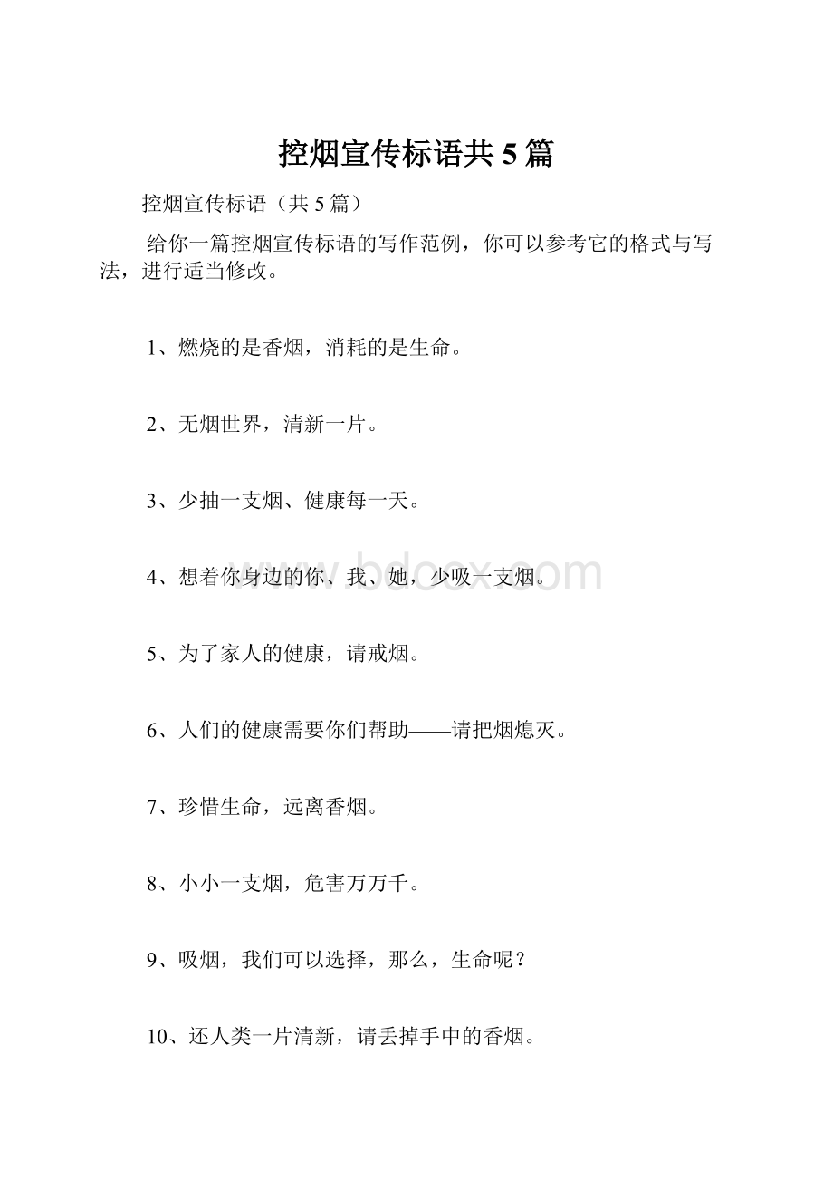 控烟宣传标语共5篇.docx_第1页