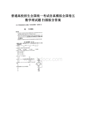 普通高校招生全国统一考试仿真模拟全国卷五数学理试题 扫描版含答案.docx