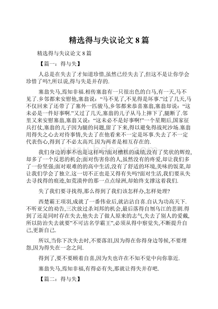 精选得与失议论文8篇.docx