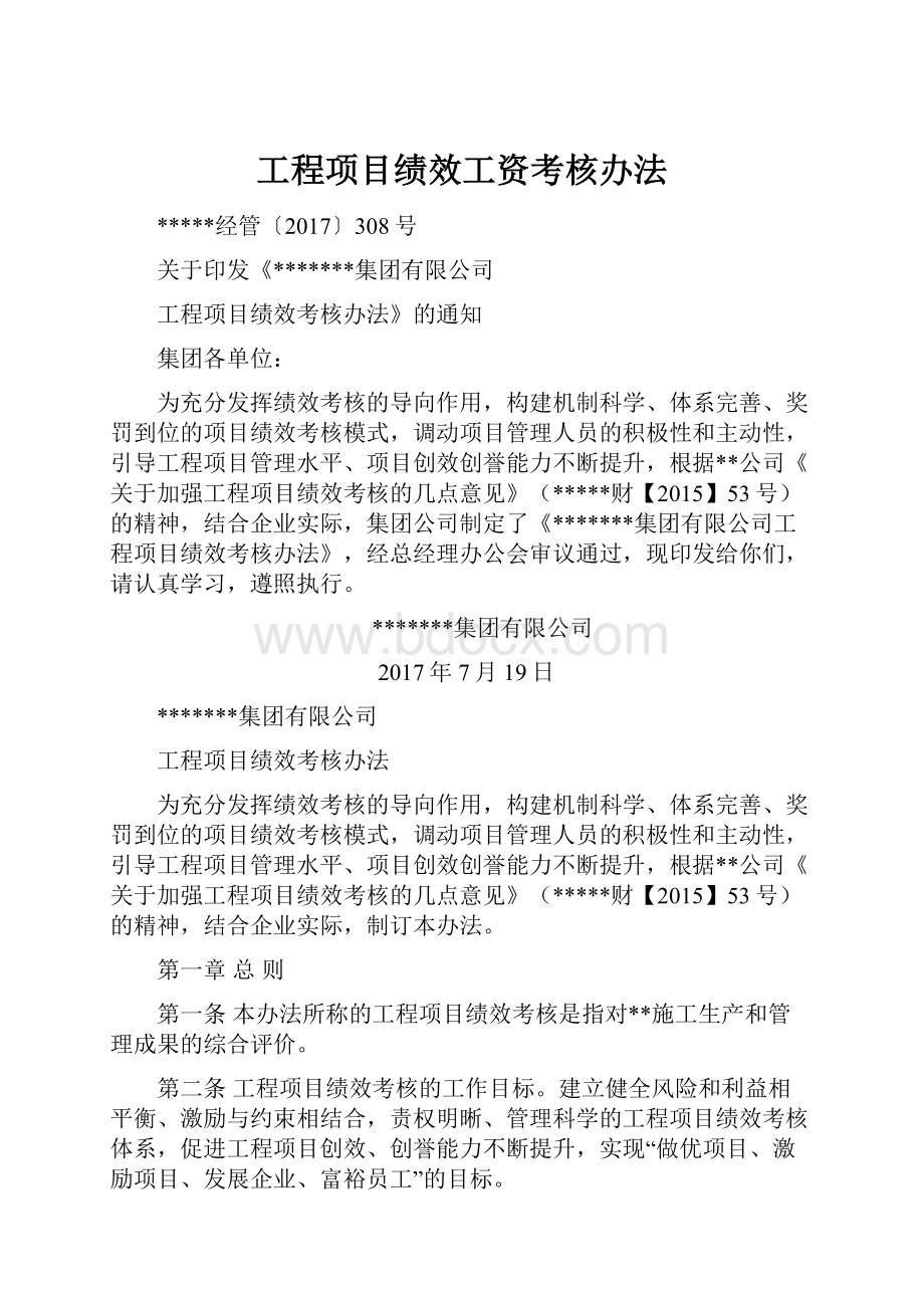 工程项目绩效工资考核办法.docx_第1页