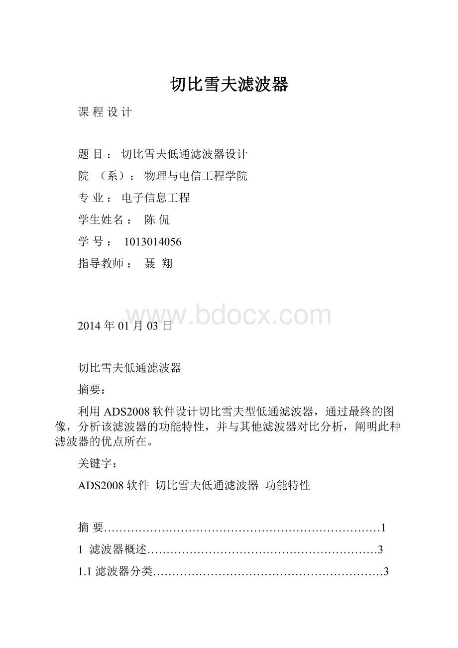 切比雪夫滤波器.docx