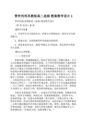 管仲列传苏教版高二选修 教案教学设计 1.docx