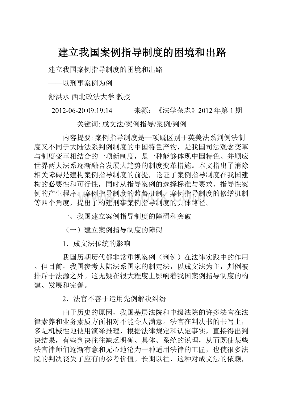 建立我国案例指导制度的困境和出路.docx_第1页