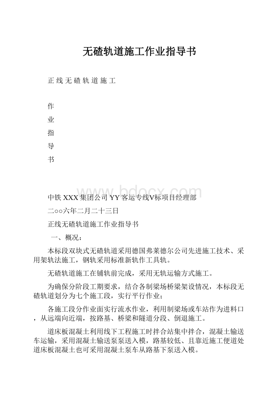 无碴轨道施工作业指导书.docx