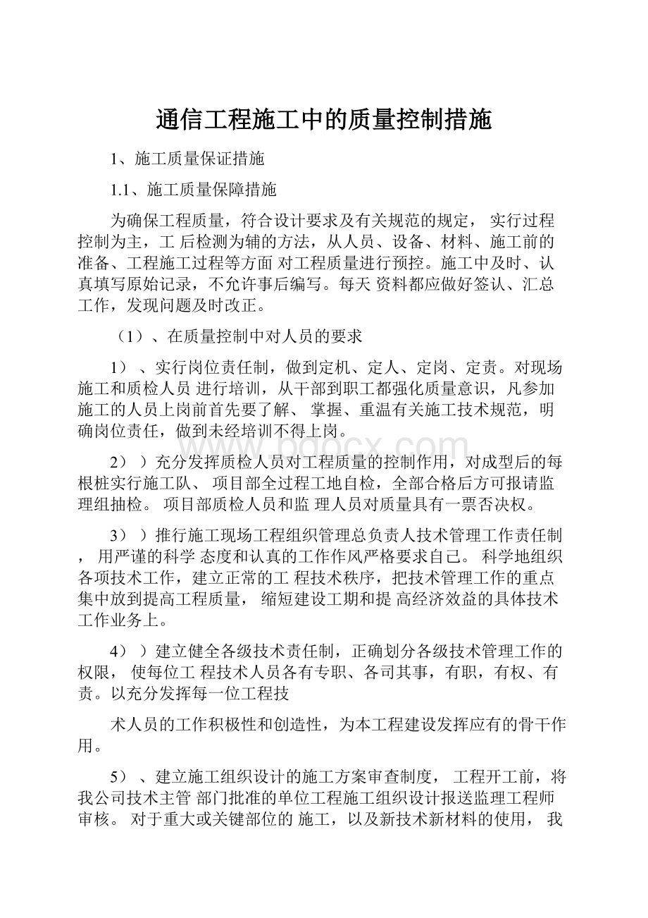 通信工程施工中的质量控制措施.docx