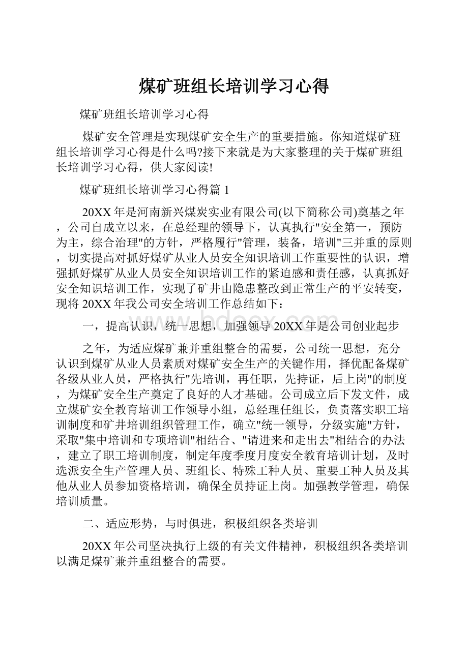 煤矿班组长培训学习心得.docx