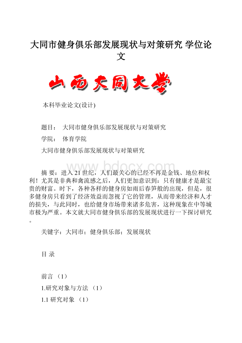 大同市健身俱乐部发展现状与对策研究学位论文.docx