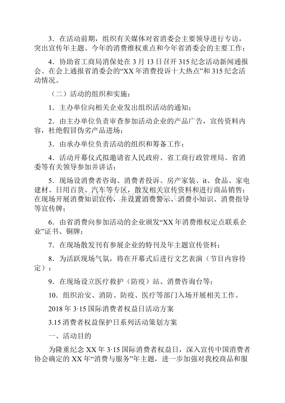 315活动策划方案实用范文与315国际消费者权益日活动方案汇编doc.docx_第2页