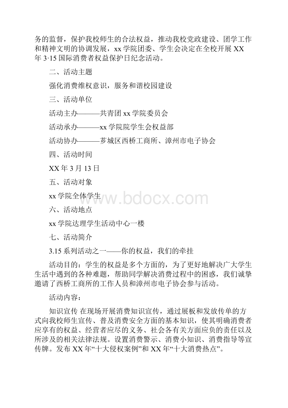 315活动策划方案实用范文与315国际消费者权益日活动方案汇编doc.docx_第3页