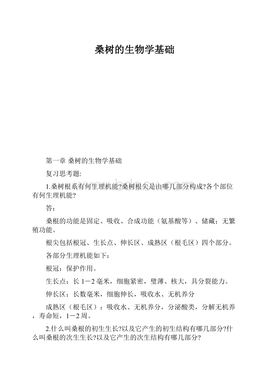 桑树的生物学基础.docx_第1页