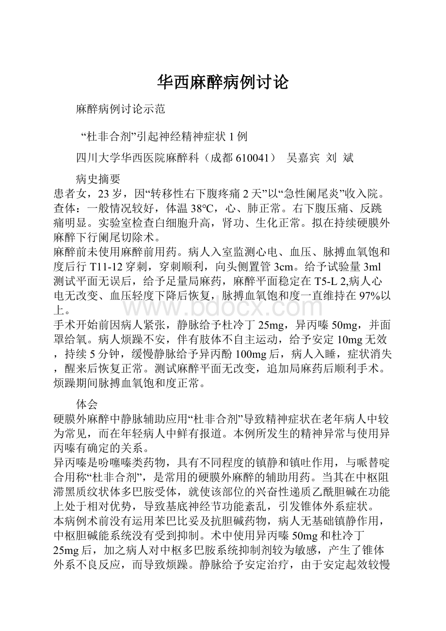 华西麻醉病例讨论.docx_第1页