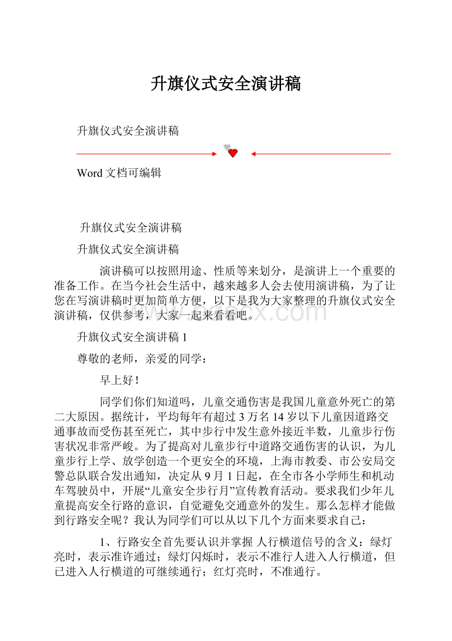 升旗仪式安全演讲稿.docx