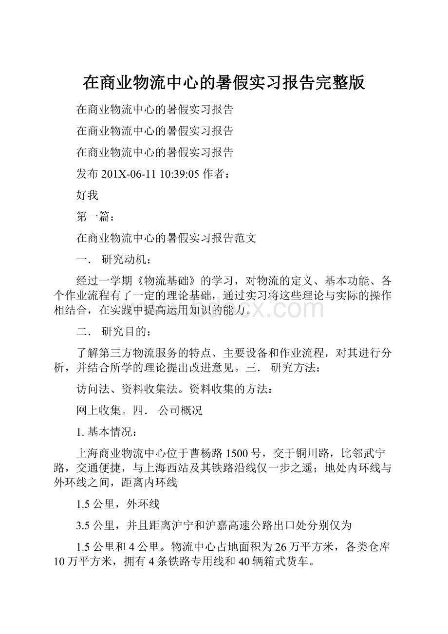 在商业物流中心的暑假实习报告完整版.docx