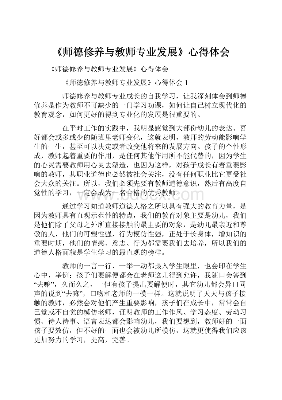 《师德修养与教师专业发展》心得体会.docx