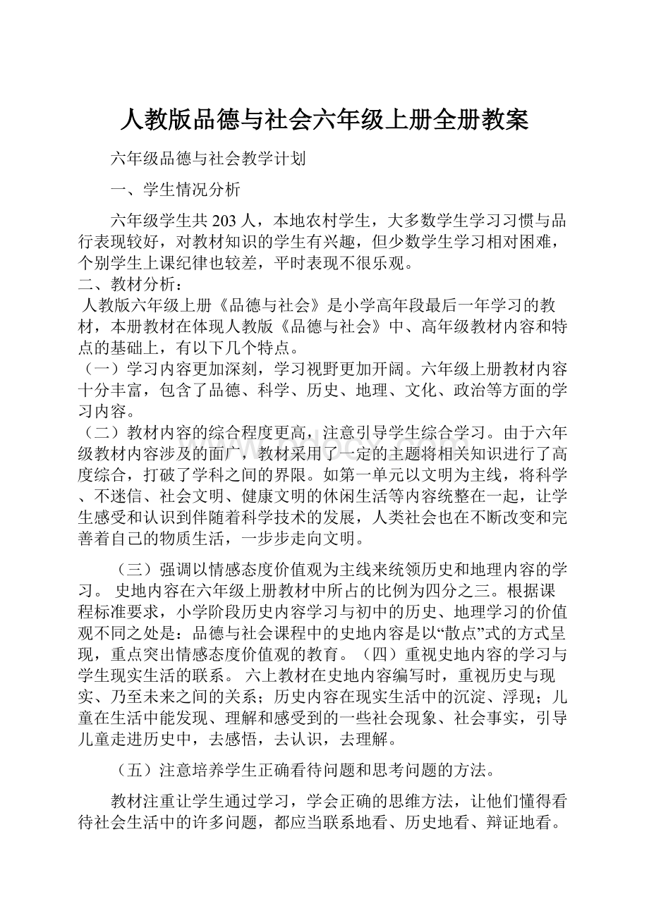 人教版品德与社会六年级上册全册教案.docx