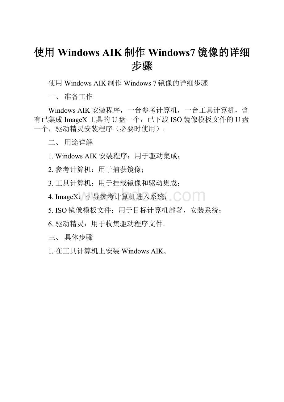 使用Windows AIK制作Windows7镜像的详细步骤.docx