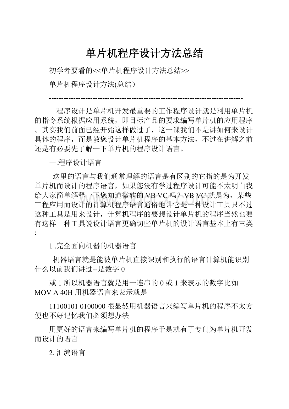 单片机程序设计方法总结.docx