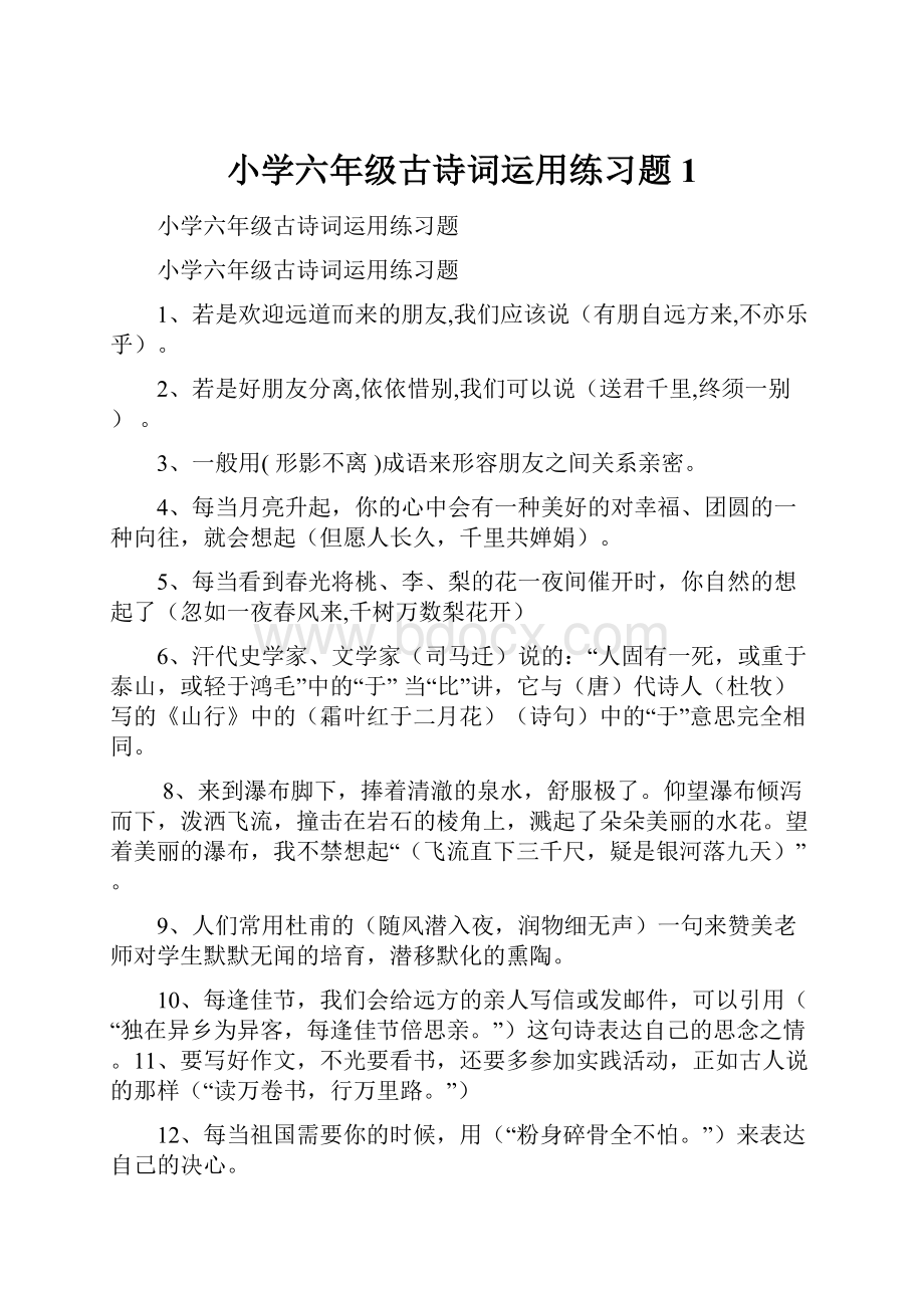 小学六年级古诗词运用练习题1.docx