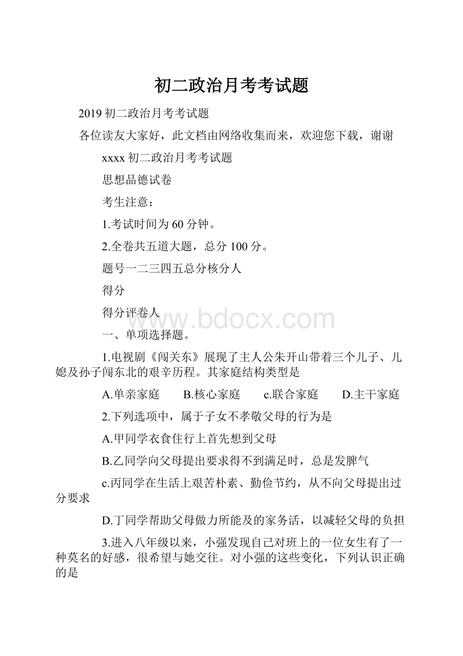 初二政治月考考试题.docx