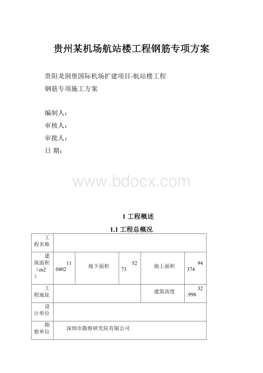 贵州某机场航站楼工程钢筋专项方案.docx_第1页