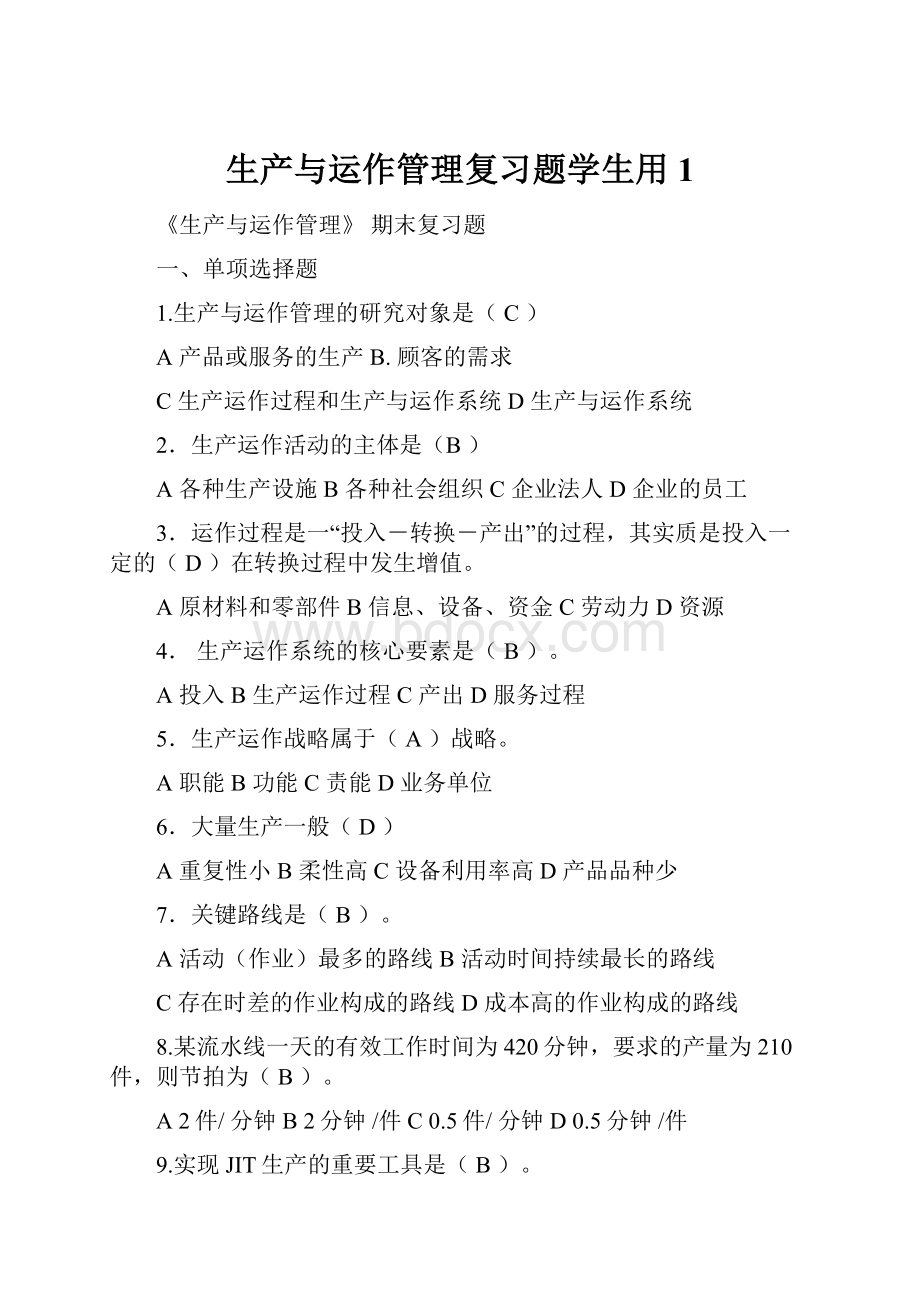 生产与运作管理复习题学生用 1.docx