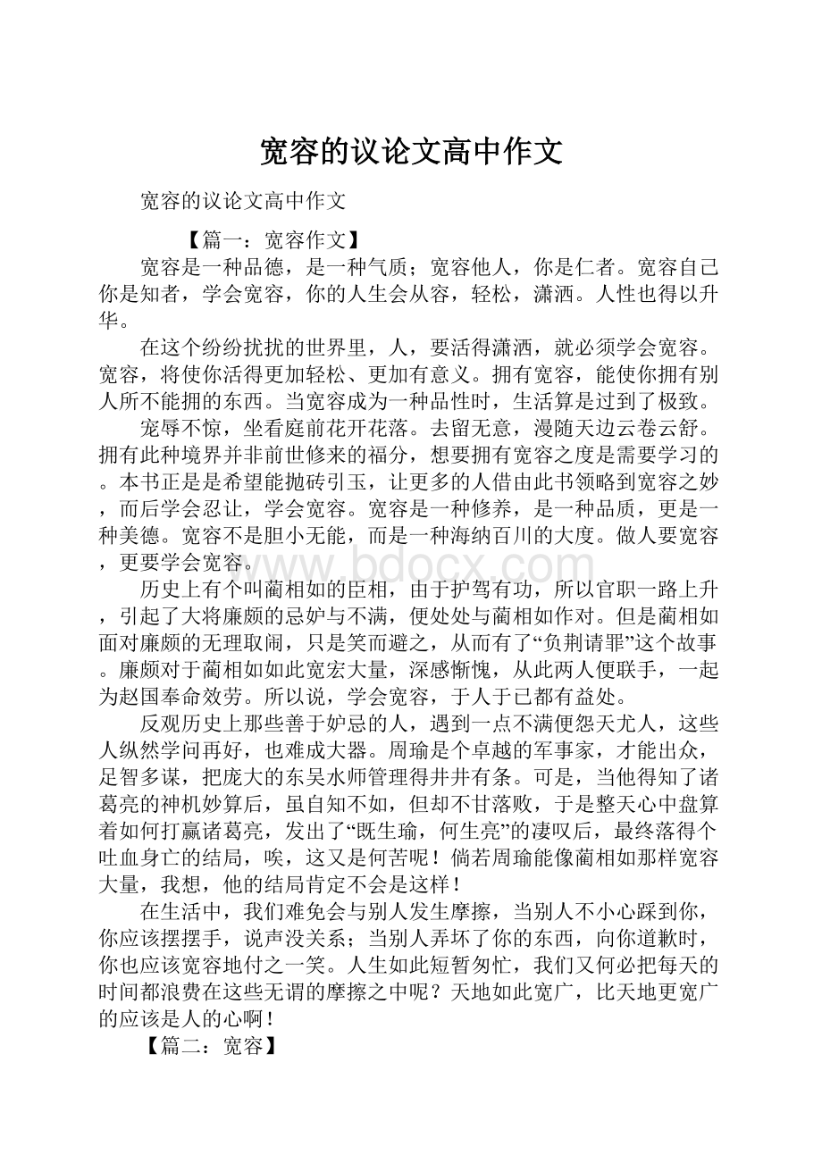 宽容的议论文高中作文.docx