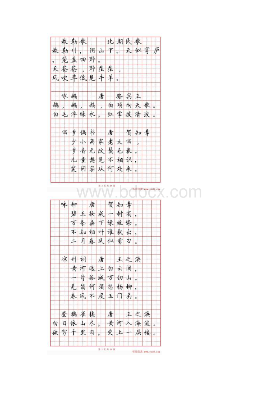 硬笔楷书小学古诗词80首字帖.docx_第3页