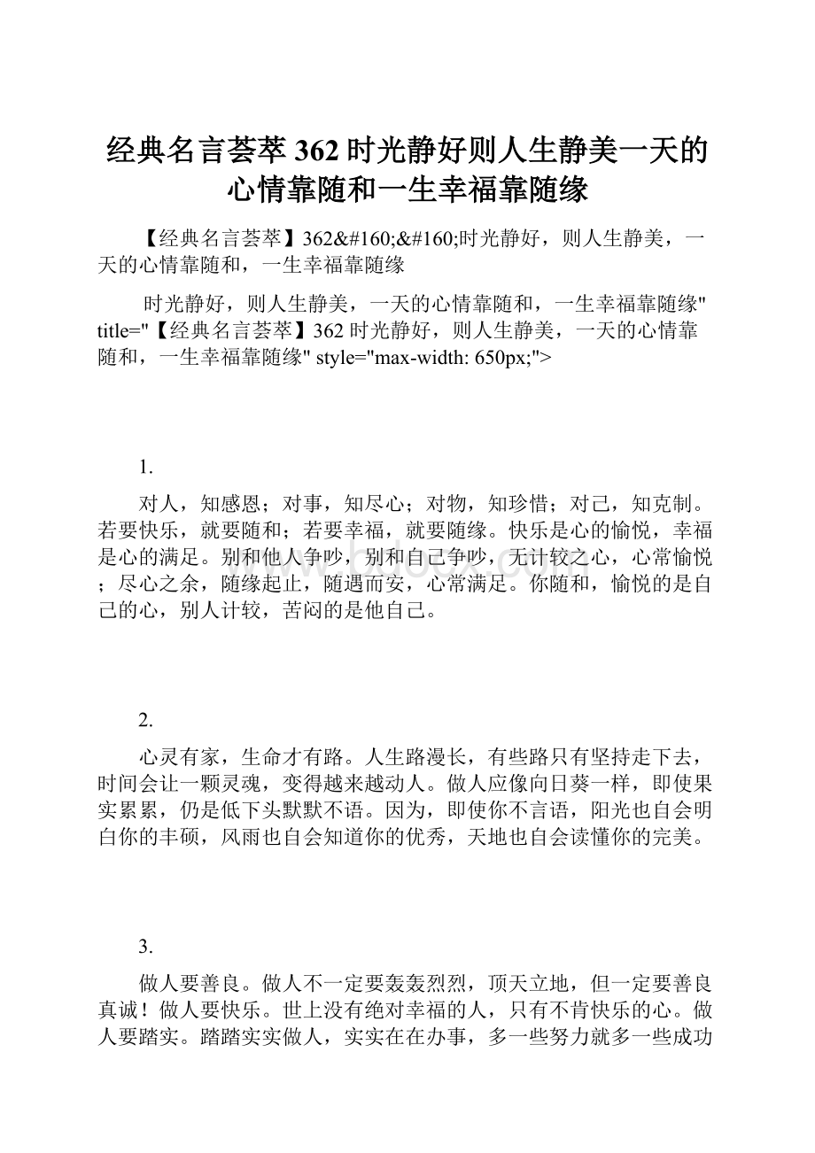 经典名言荟萃362时光静好则人生静美一天的心情靠随和一生幸福靠随缘.docx