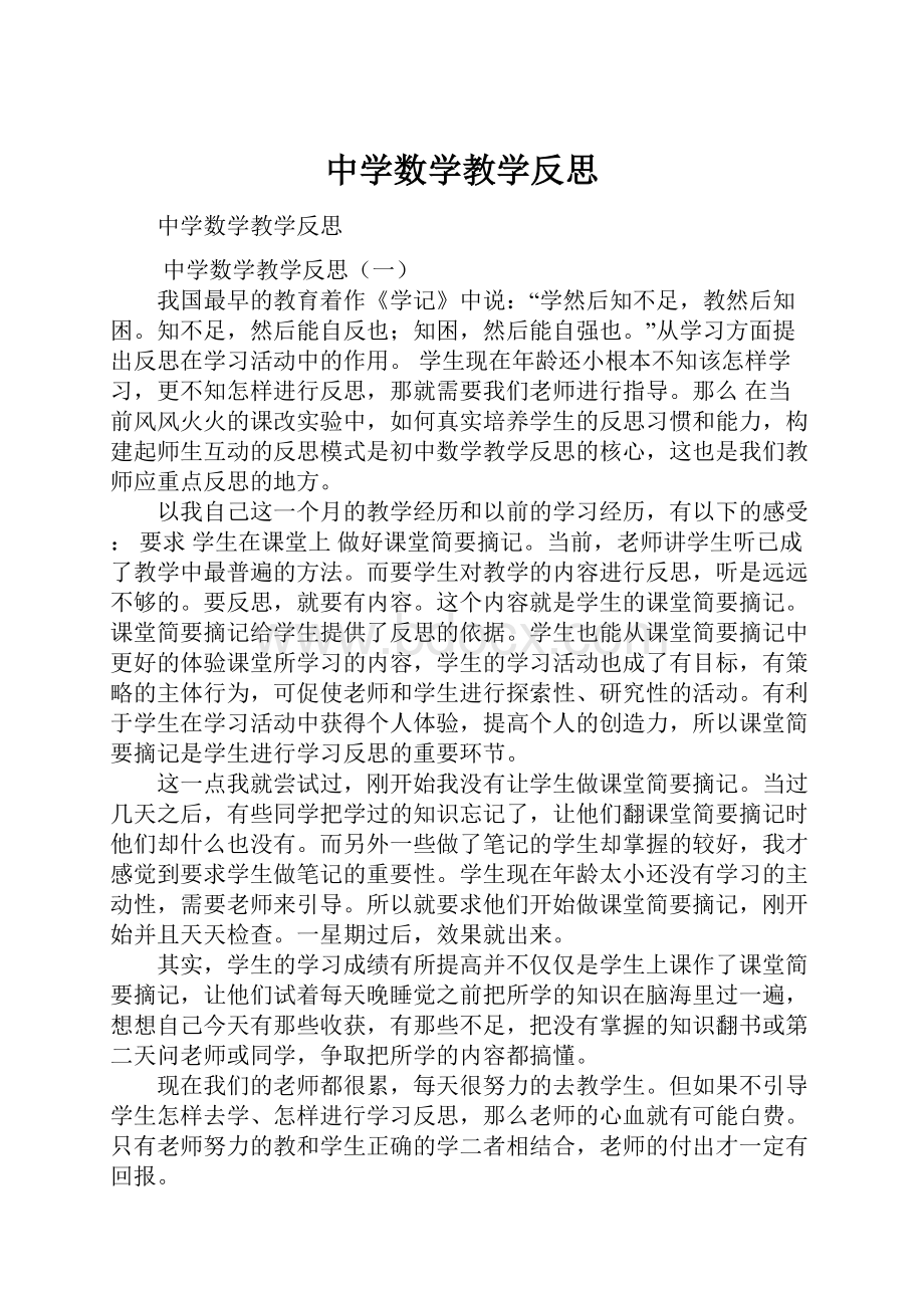 中学数学教学反思.docx