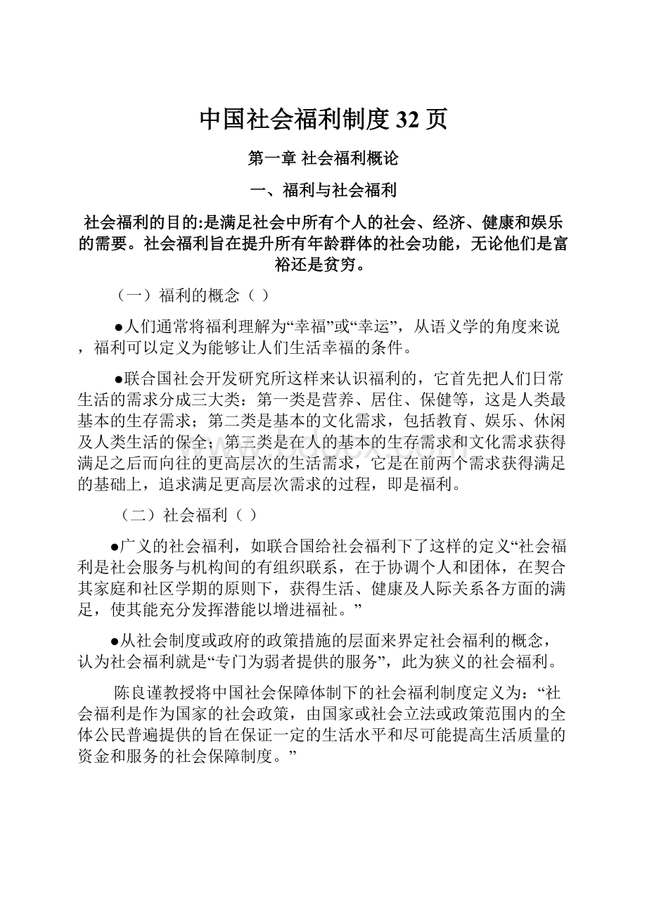 中国社会福利制度32页.docx