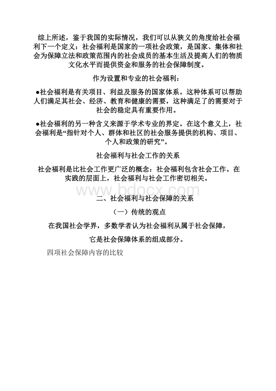 中国社会福利制度32页.docx_第2页