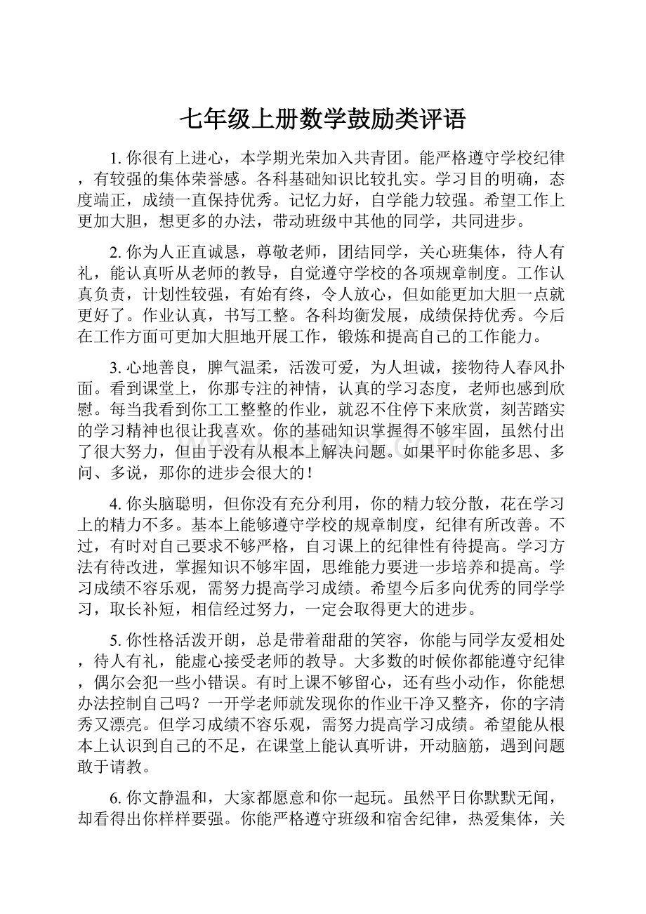 七年级上册数学鼓励类评语.docx