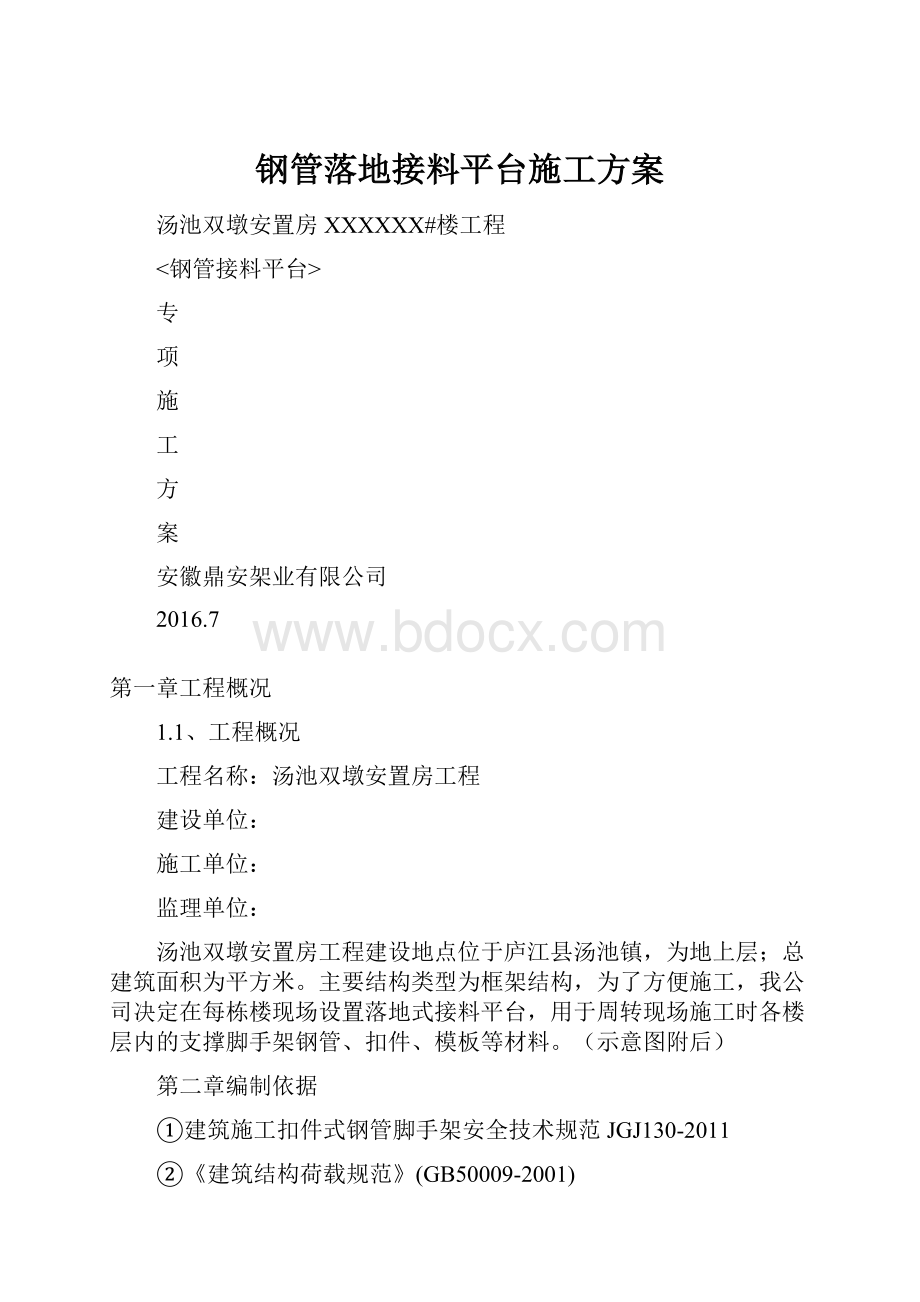 钢管落地接料平台施工方案.docx_第1页