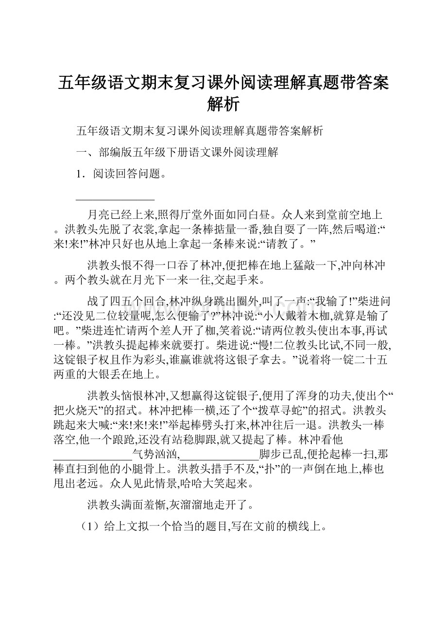 五年级语文期末复习课外阅读理解真题带答案解析.docx