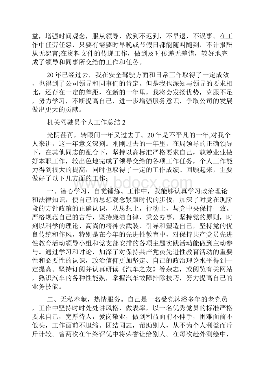 机关驾驶员个人工作总结范文.docx_第2页