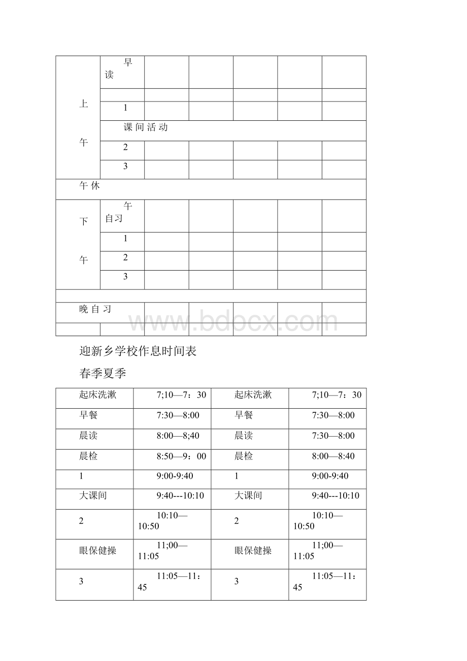 课程表和作息时间表完整.docx_第2页