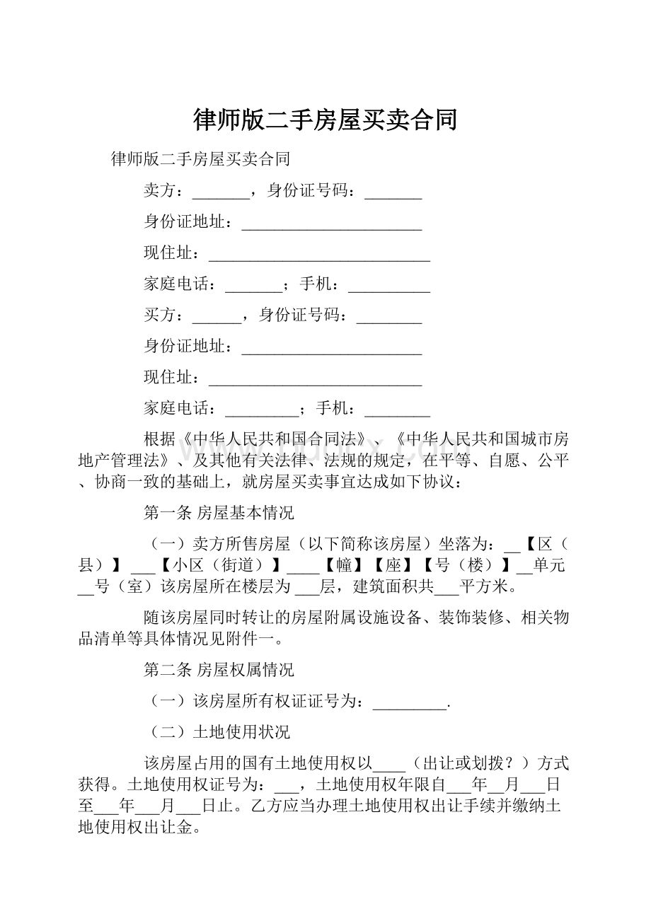 律师版二手房屋买卖合同.docx