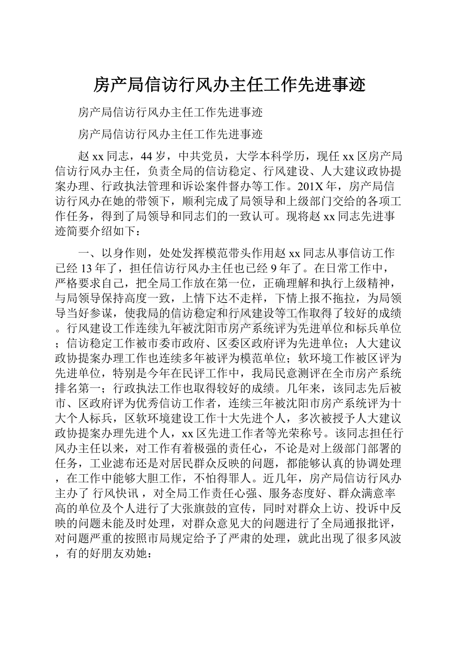 房产局信访行风办主任工作先进事迹.docx