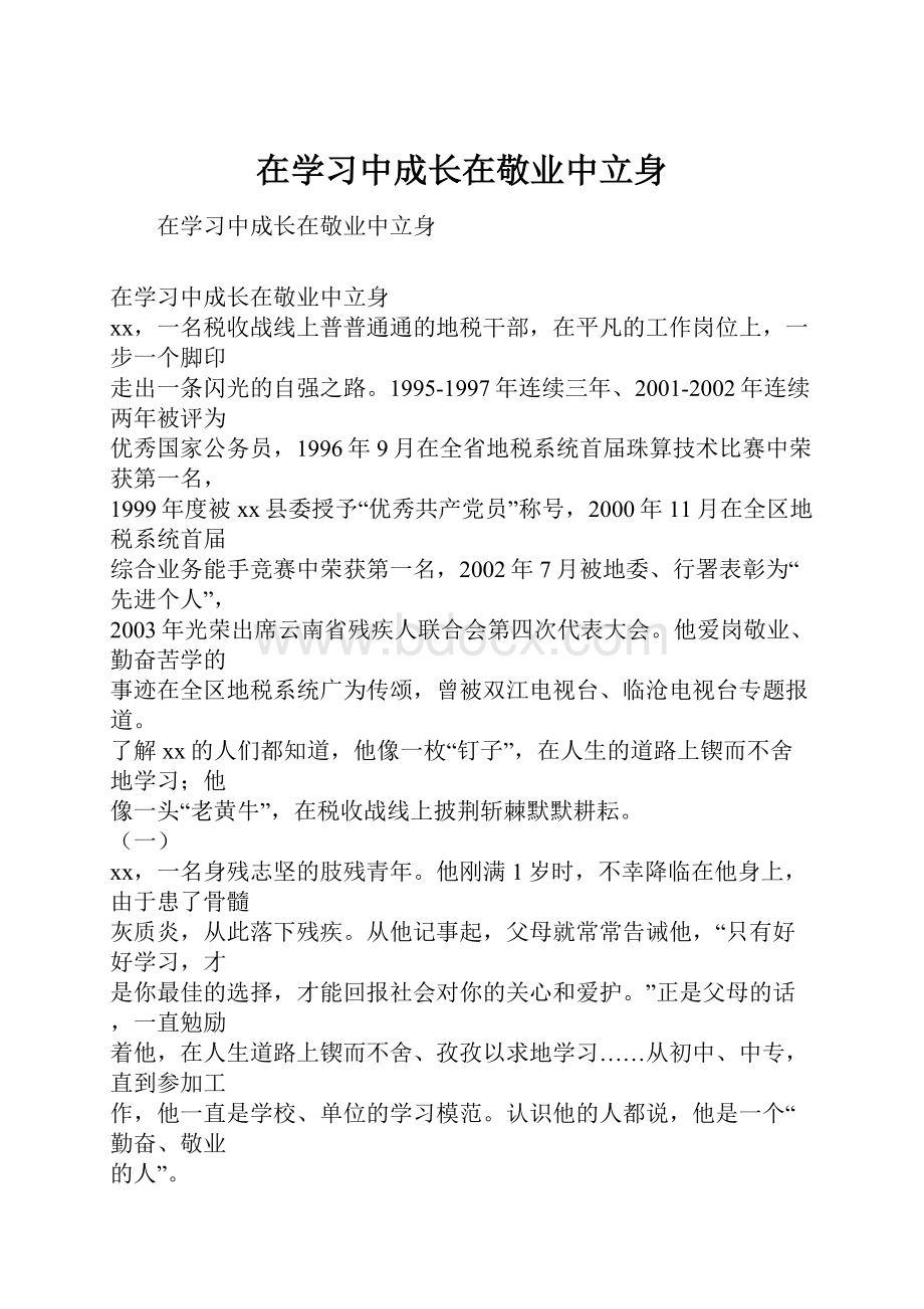 在学习中成长在敬业中立身.docx