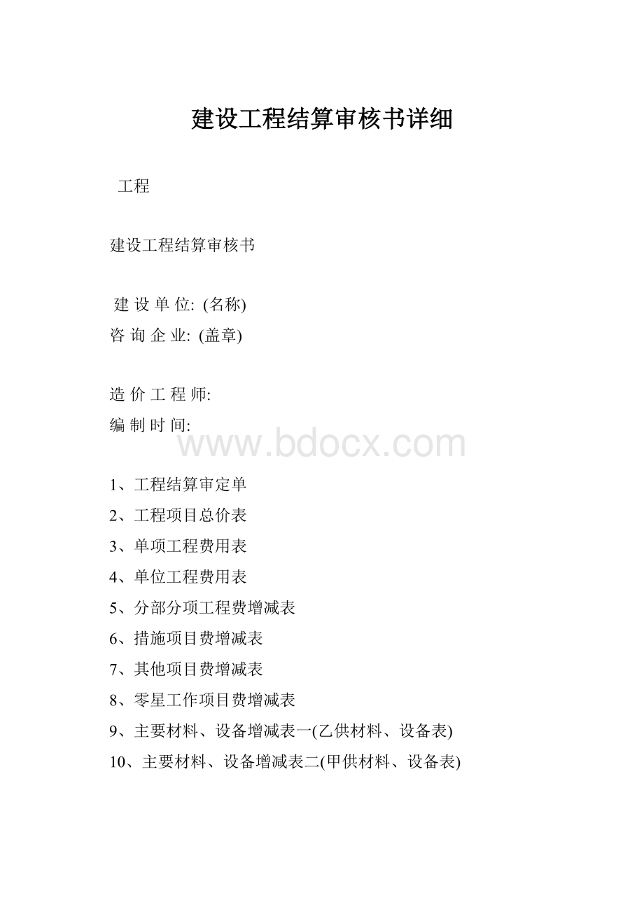 建设工程结算审核书详细.docx