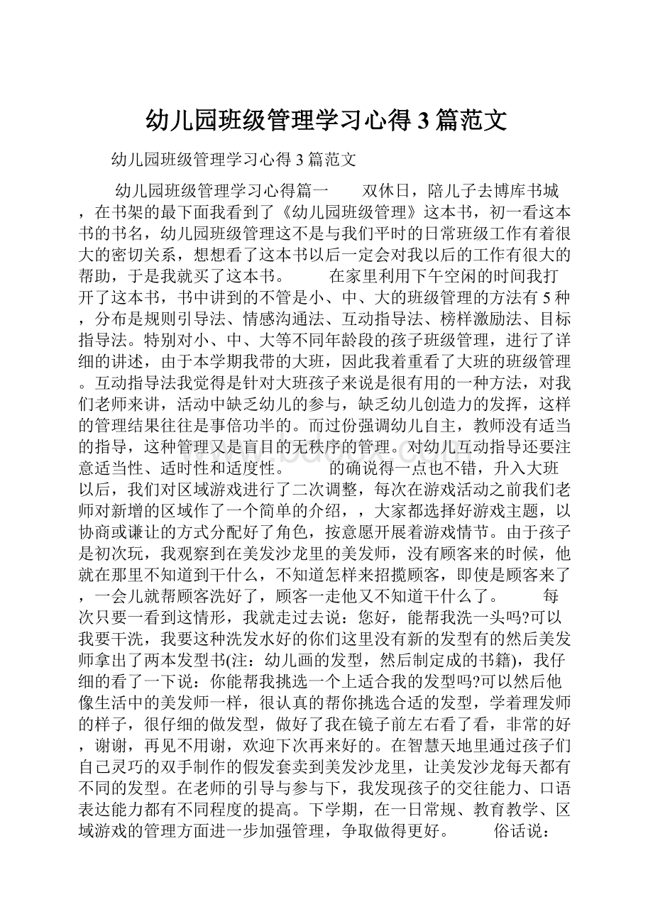 幼儿园班级管理学习心得3篇范文.docx