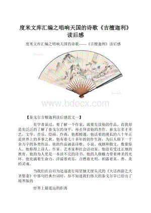 度米文库汇编之唱响天国的诗歌《吉檀迦利》读后感.docx