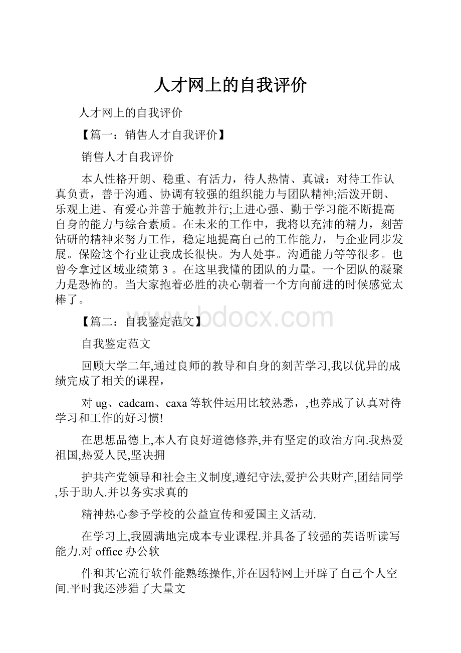 人才网上的自我评价.docx_第1页