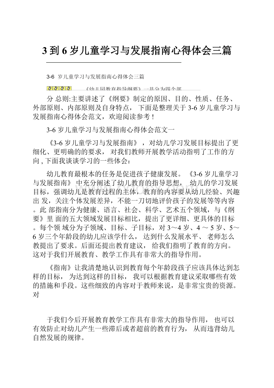 3到6岁儿童学习与发展指南心得体会三篇.docx