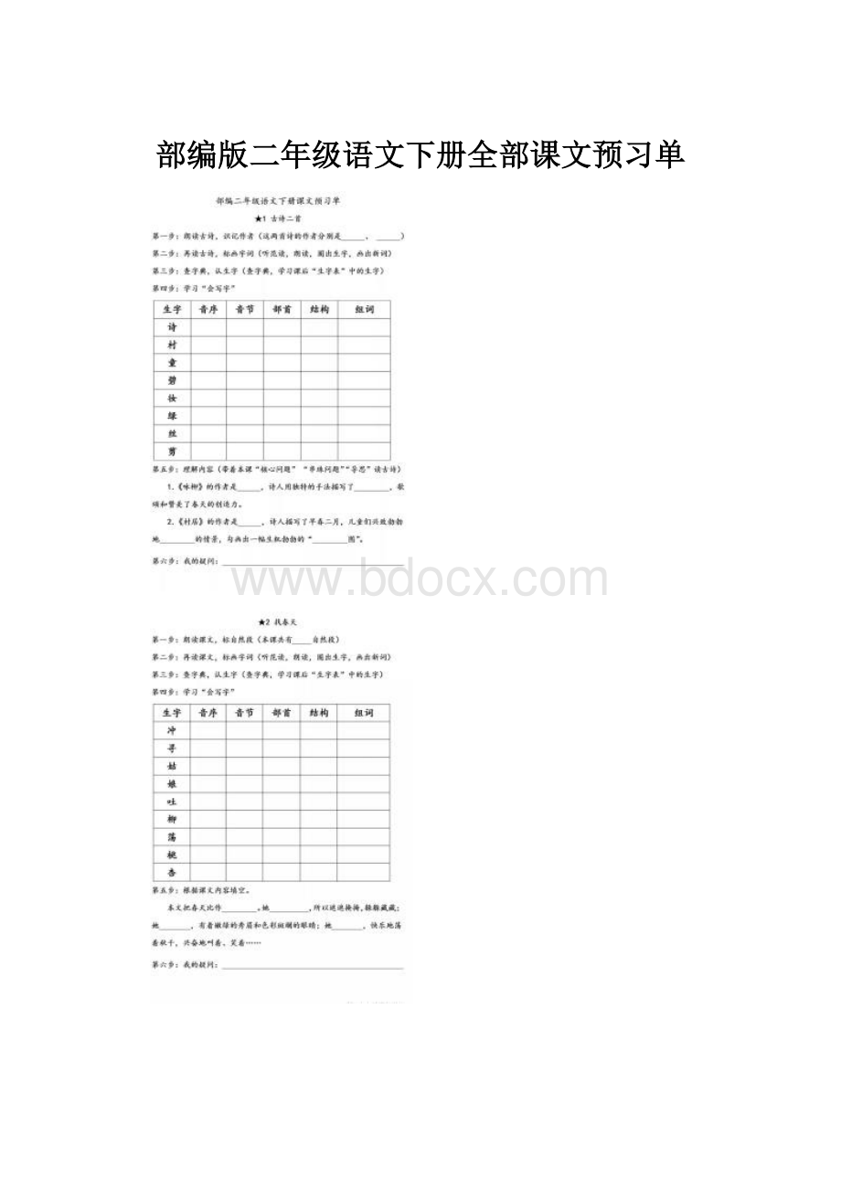 部编版二年级语文下册全部课文预习单.docx_第1页