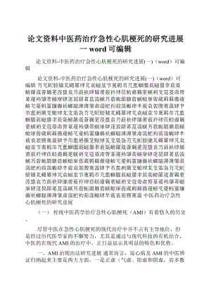 论文资料中医药治疗急性心肌梗死的研究进展一word可编辑.docx