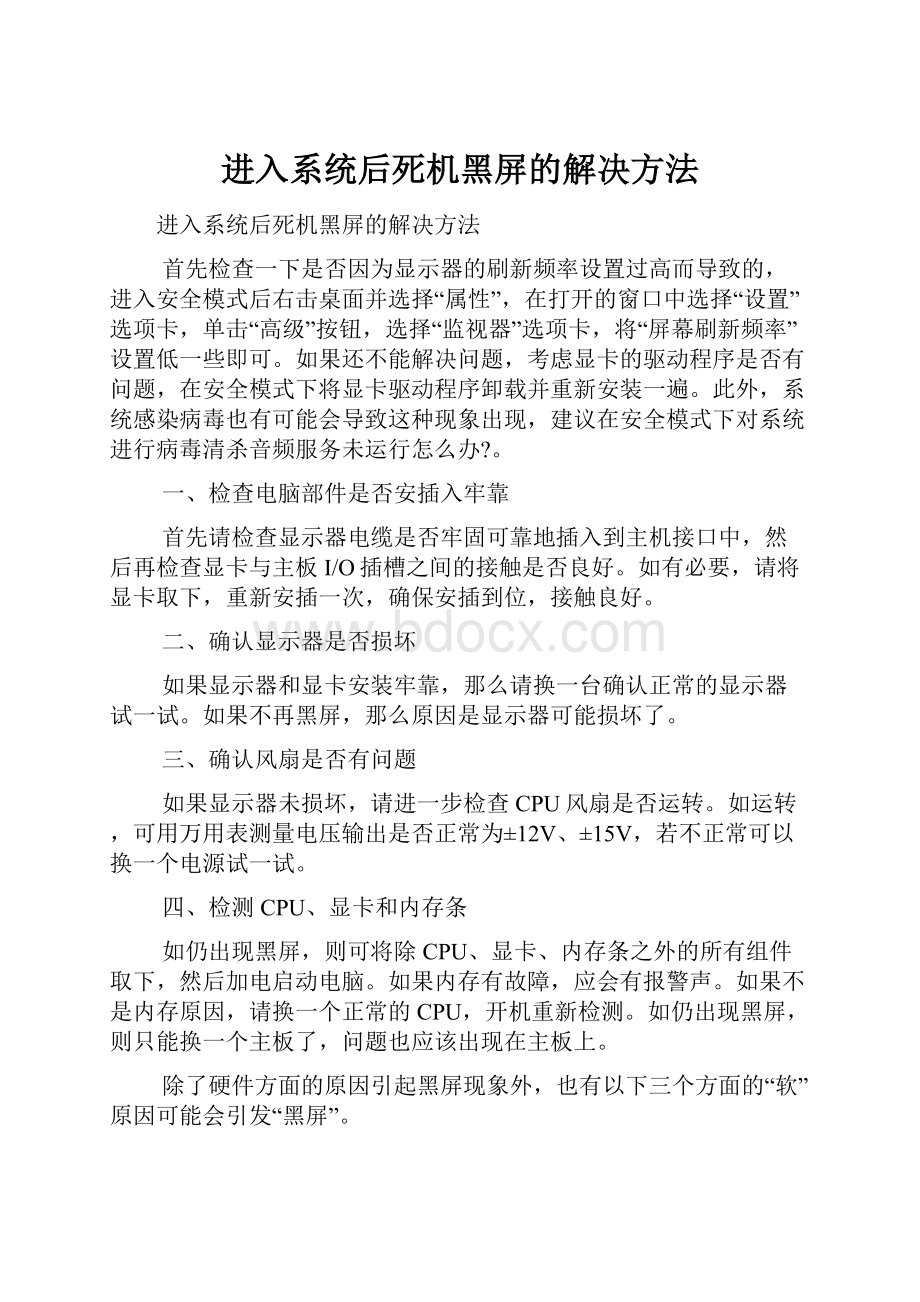 进入系统后死机黑屏的解决方法.docx